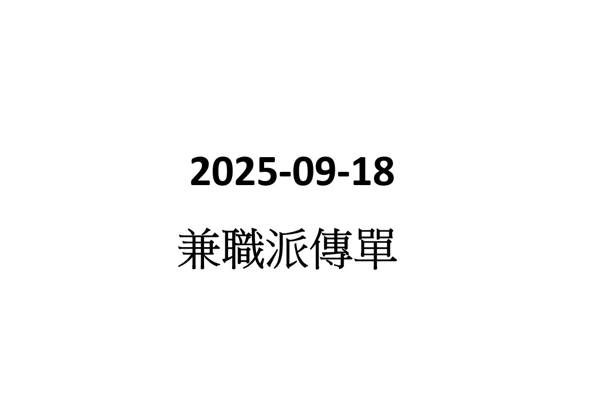 2025-09-18 派傳單